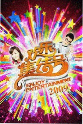 在线观看影院 欢乐喜剧人 综艺在线看